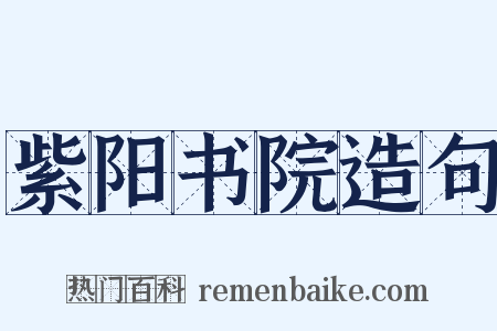 紫阳书院造句是什么意思的图片